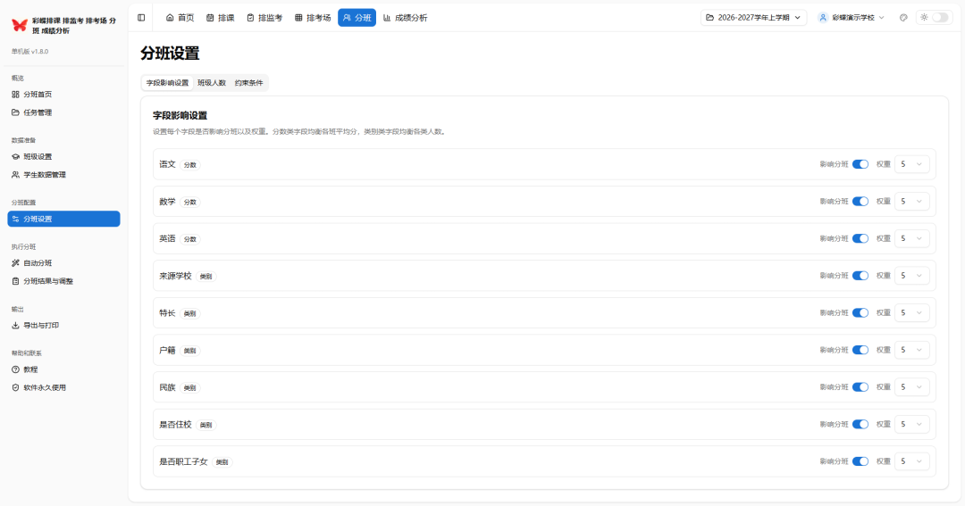 学校必备5大工具：彩蝶排课_排监考_排考场_分班_成绩分析软件
