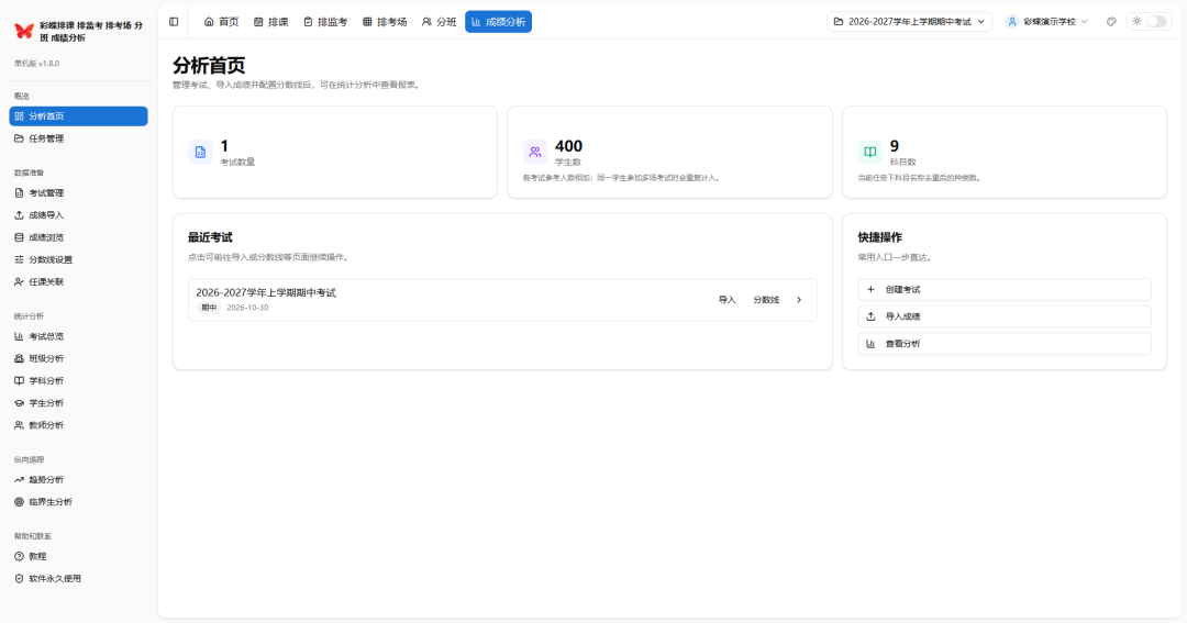 学校必备5大工具：彩蝶排课_排监考_排考场_分班_成绩分析软件