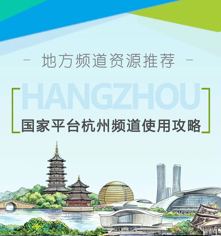 地方频道推荐  | “杭”向优学 智联全国 国家平台杭州频道使用攻略