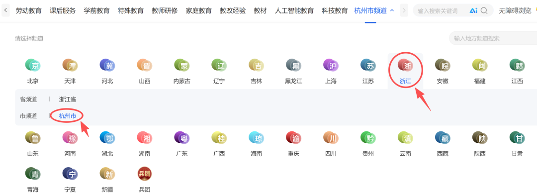 地方频道推荐  | “杭”向优学 智联全国 国家平台杭州频道使用攻略