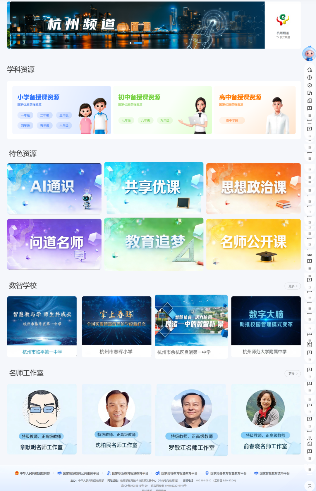 地方频道推荐  | “杭”向优学 智联全国 国家平台杭州频道使用攻略