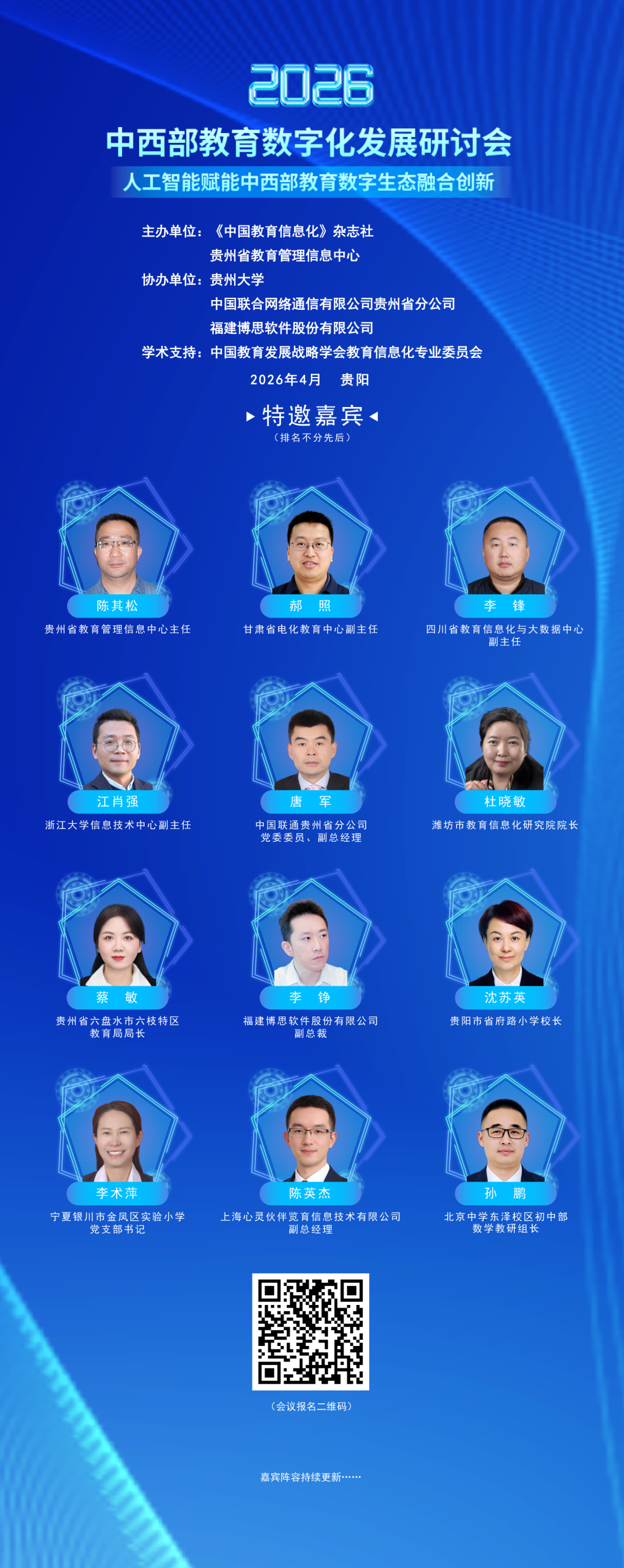 嘉宾阵容①｜2026年中西部教育数字化发展研讨会