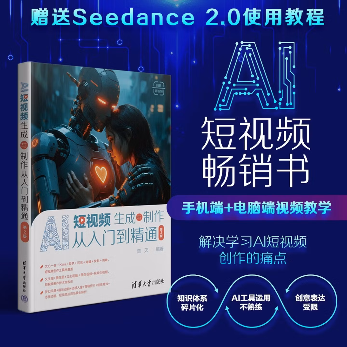 《AI短视频生成与制作从入门到精通》（第2版）