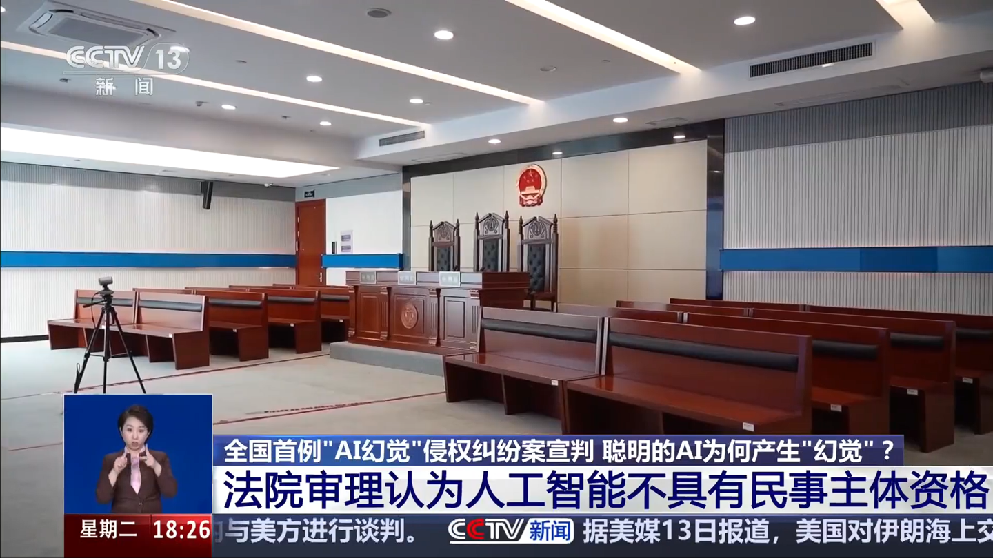 全国首例“AI 幻觉”侵权纠纷案宣判：用户维权败诉，人工智能不具有民事主体资格