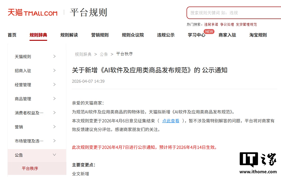 天猫首次制定 AI 软件及应用类商品规范，禁止宣传“100% 准确”、“完全替代人工”等