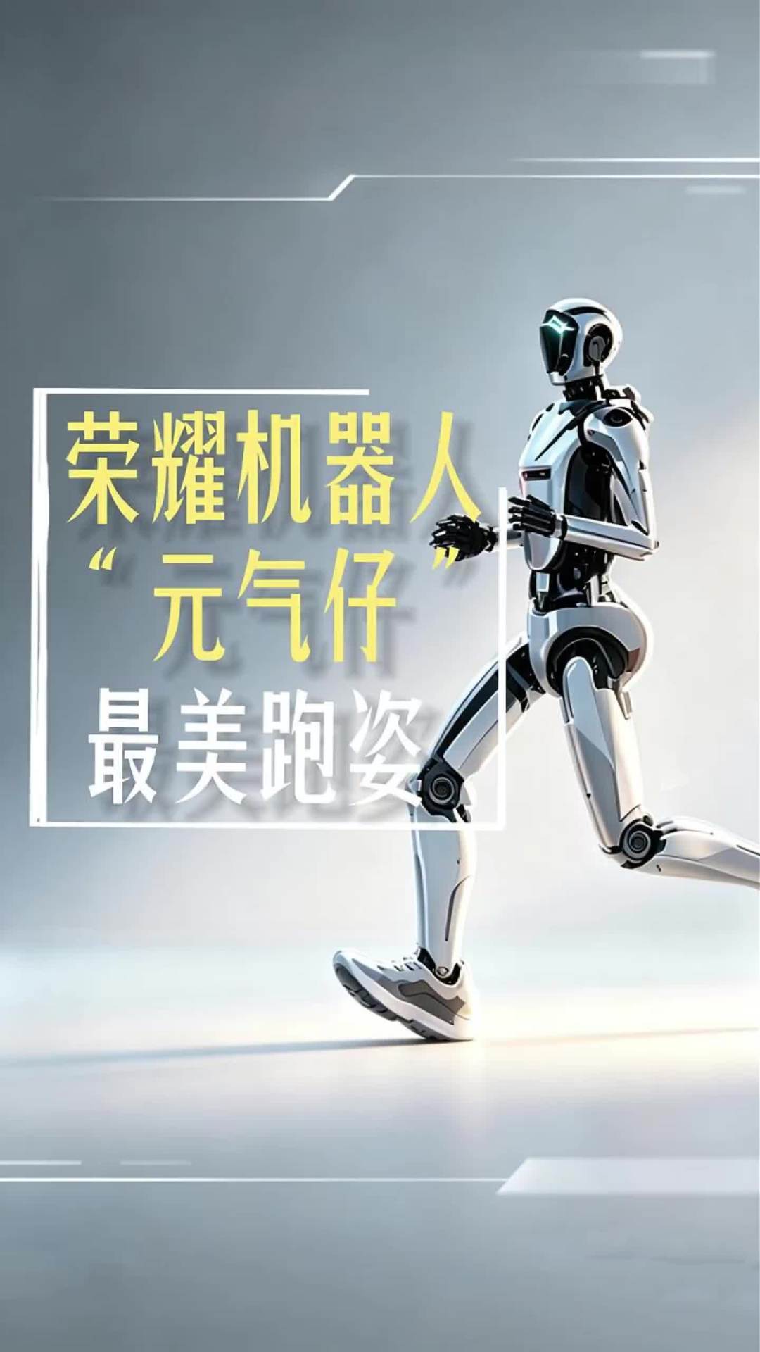 穿上跑鞋开跑：荣耀机器人“元气仔”北京亦庄马拉松测试视频流出，摆臂步幅复刻人类姿态