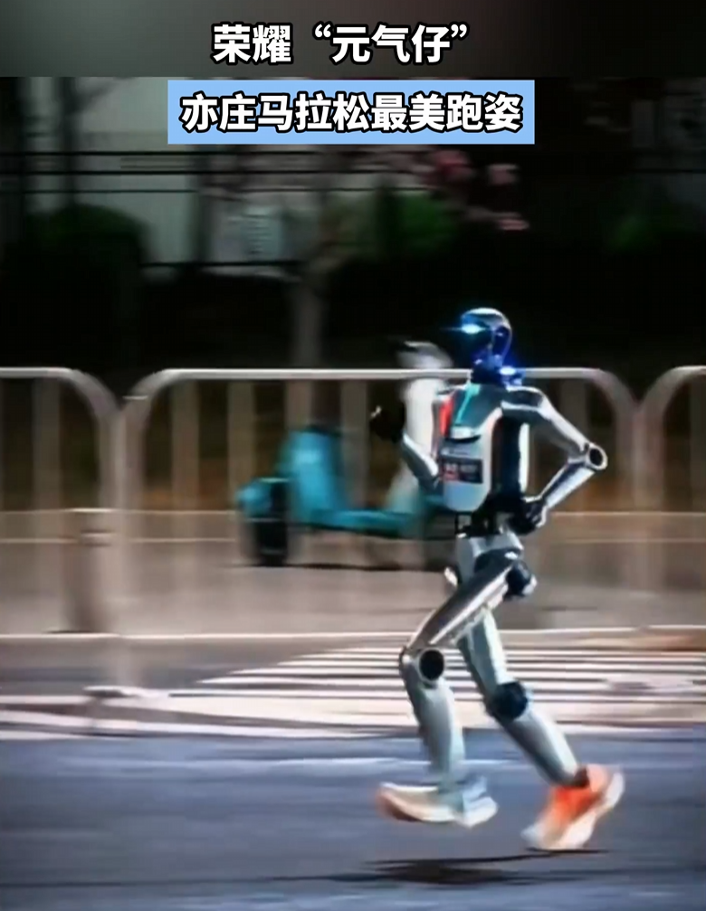 穿上跑鞋开跑：荣耀机器人“元气仔”北京亦庄马拉松测试视频流出，摆臂步幅复刻人类姿态