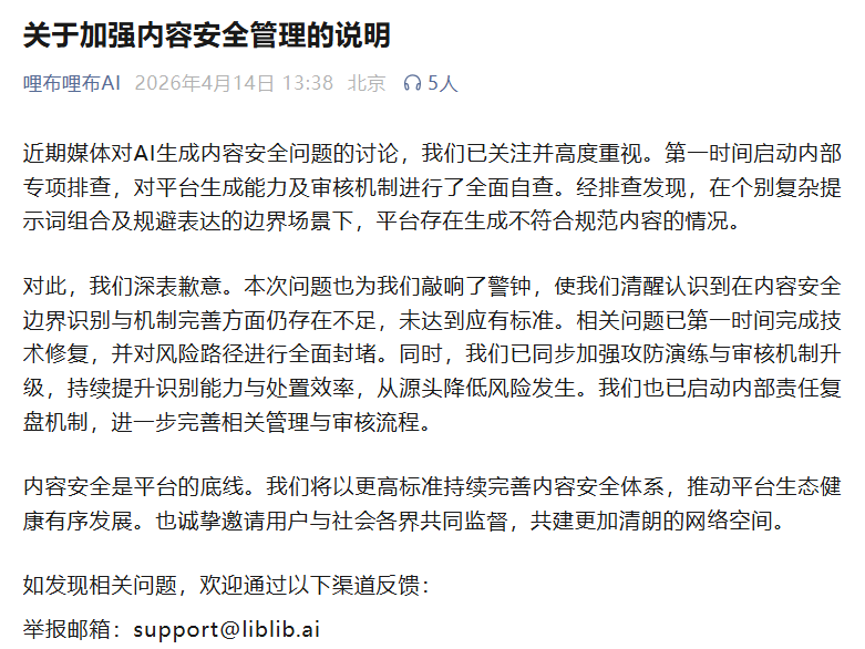 哩布哩布就 AI 生成涉黄擦边内容致歉，称已启动专项排查与技术修复