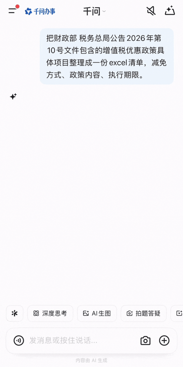 阿里千问上线表格 Agent，支持在对话中直接生成、编辑 Excel 文件