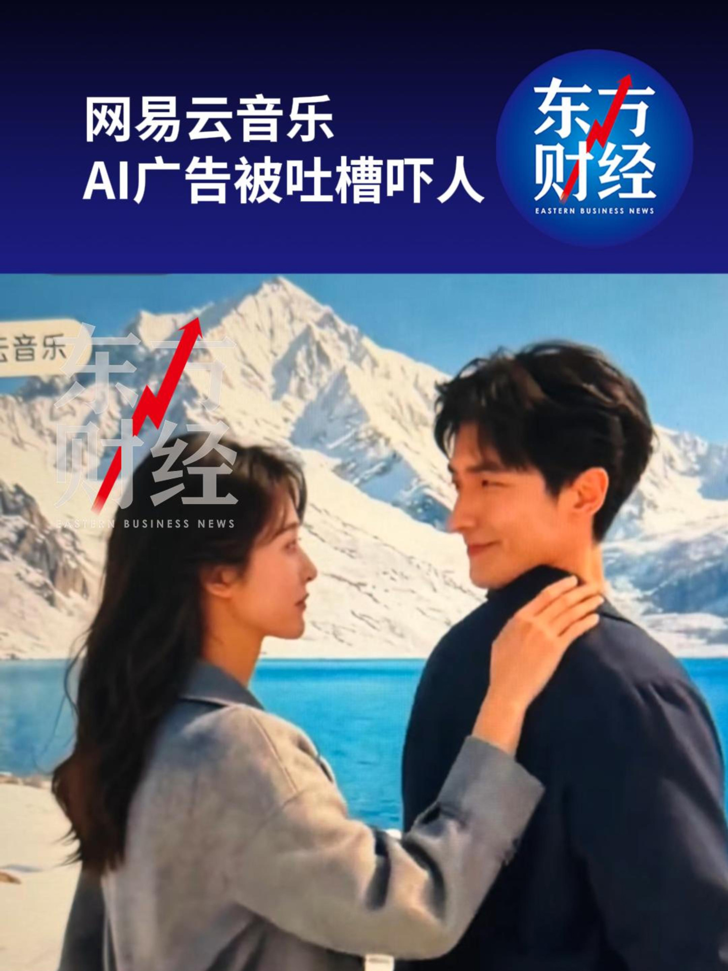 网易云音乐 AI 广告“翻车”，人物脖子扭到后背去了