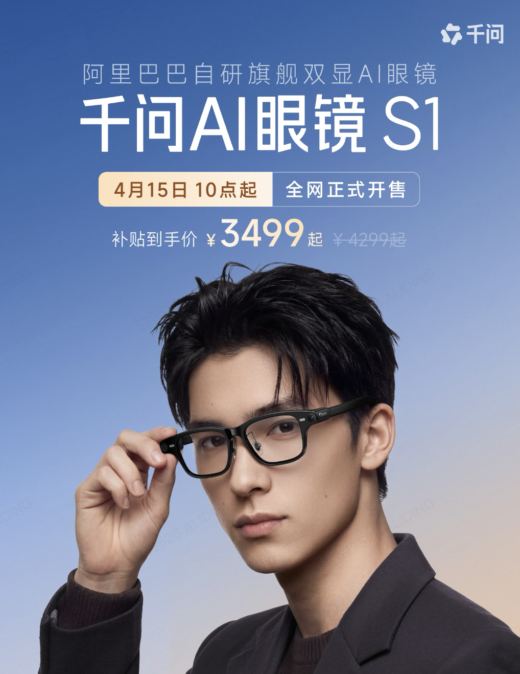 阿里千问第二款 AI 眼镜 S1 现货开售：双目显示、热插拔换电，国补到手价 3499 元