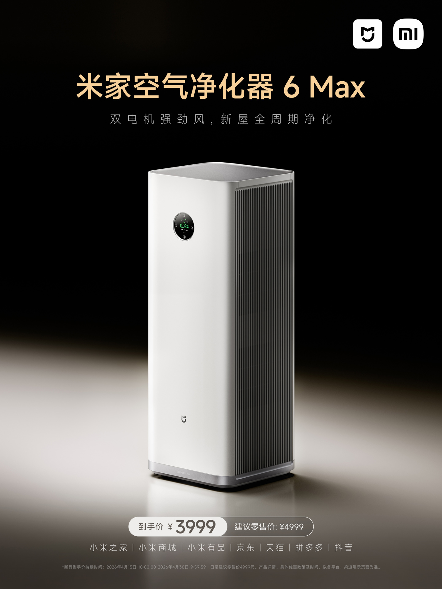 小米米家空气净化器 6 Max 开售：搭载双电机，到手价 3999 元