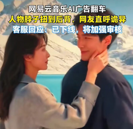 广告人物脖子扭到后背：网易云音乐称合作平台未经许可进行 AI 二创，爱奇艺称已做下线处理