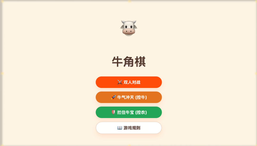 AI应用｜幼小衔接游戏“牛角棋”.html