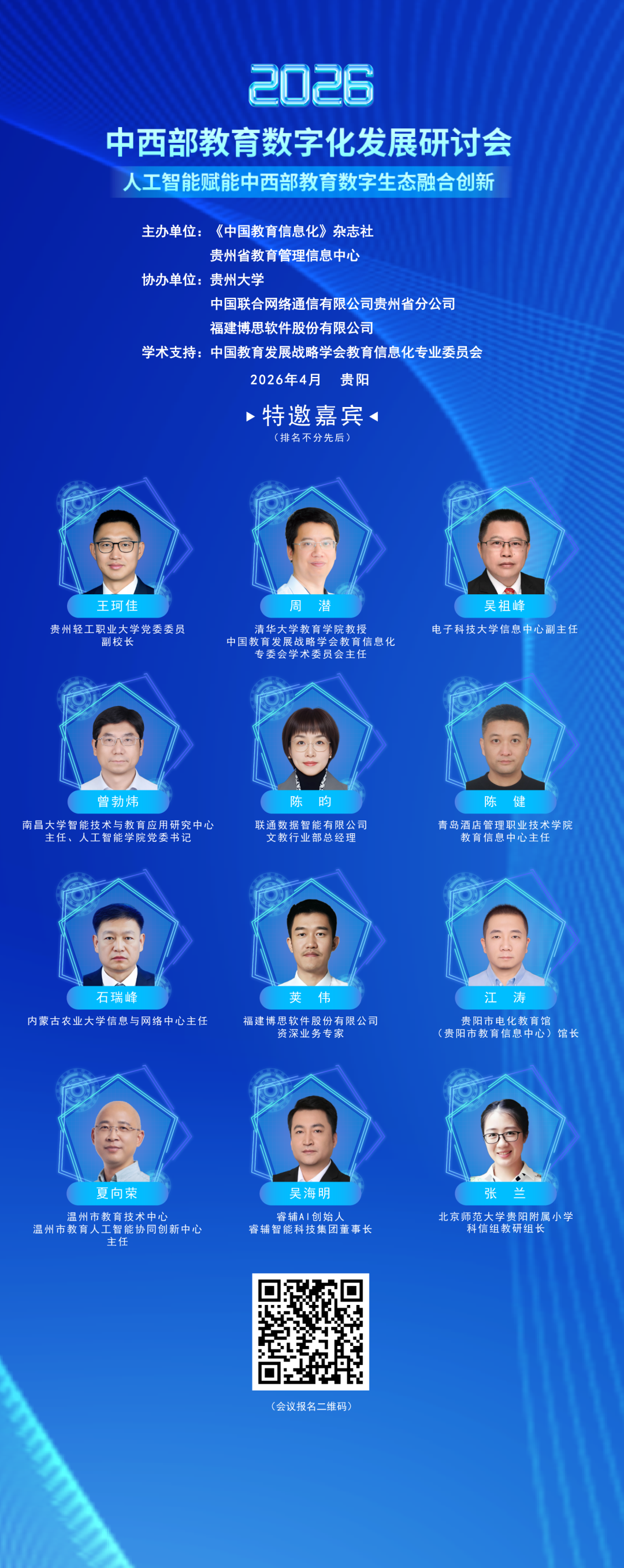 嘉宾阵容②｜2026年中西部教育数字化发展研讨会