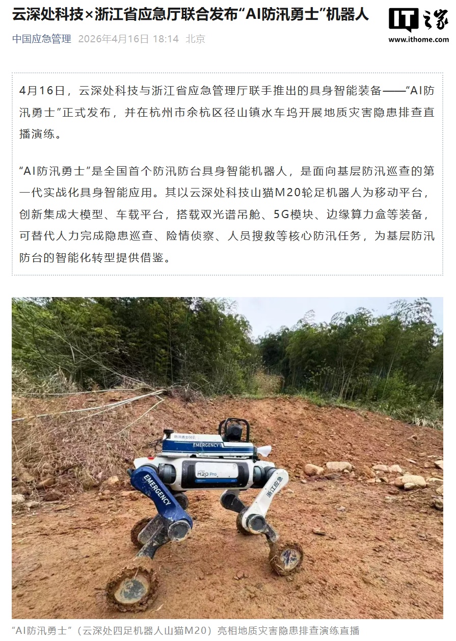 全国首个防汛防台具身智能机器人“AI 防汛勇士”发布：集成大模型、车载平台等