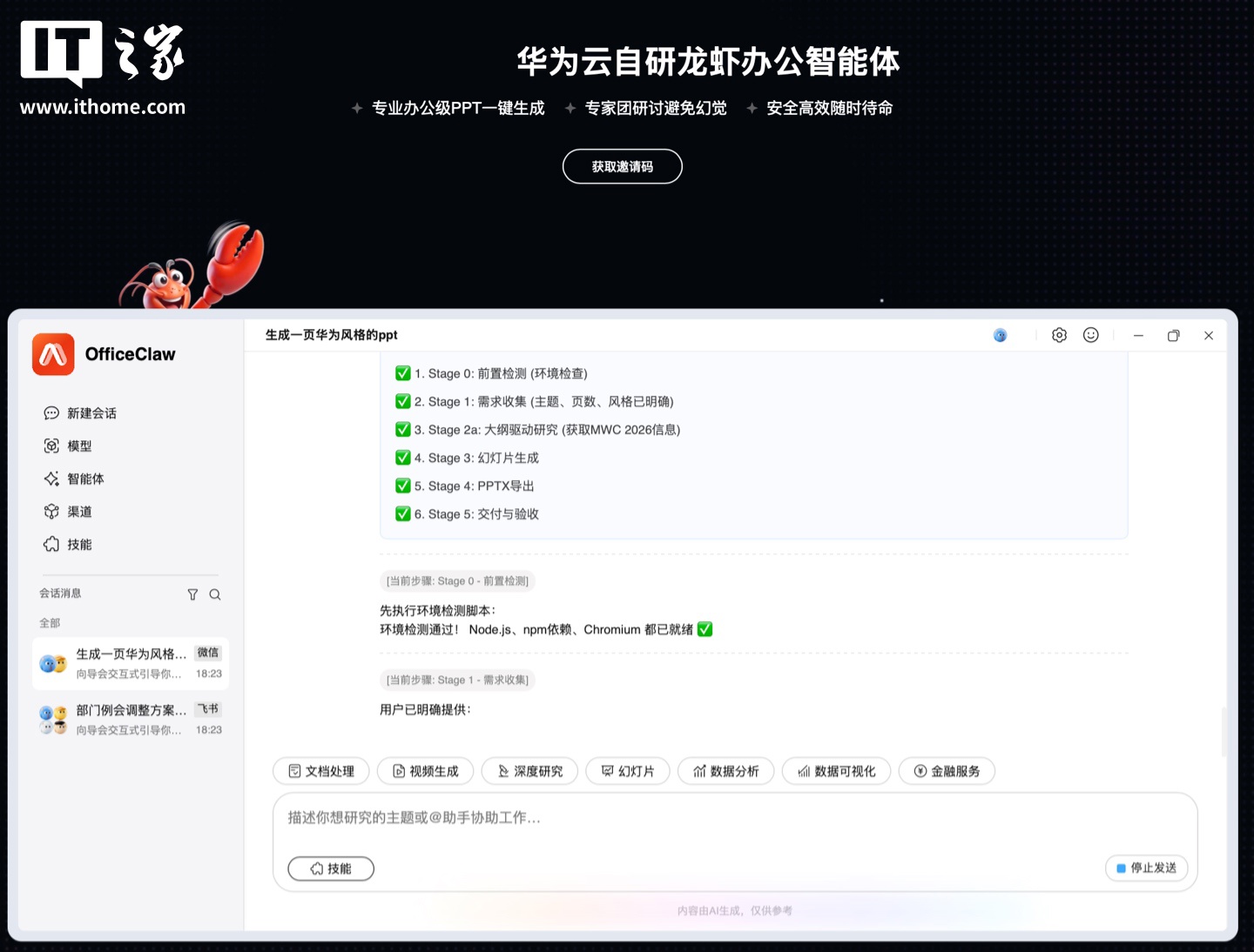 华为云发布自研龙虾办公智能体 OfficeClaw：快速生成专业 PPT、智能整理本地文件，支持微信一键扫码直连