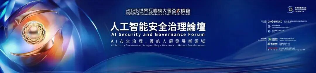 2026年世界互联网大会亚太峰会人工智能安全治理论坛在香港举行  赛尔网络共话教育科研AI治理方案