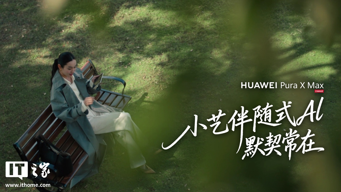 华为 Pura X Max 横向阔折叠手机首搭全新小艺伴随式 AI，支持智能待办、行程助手等功能