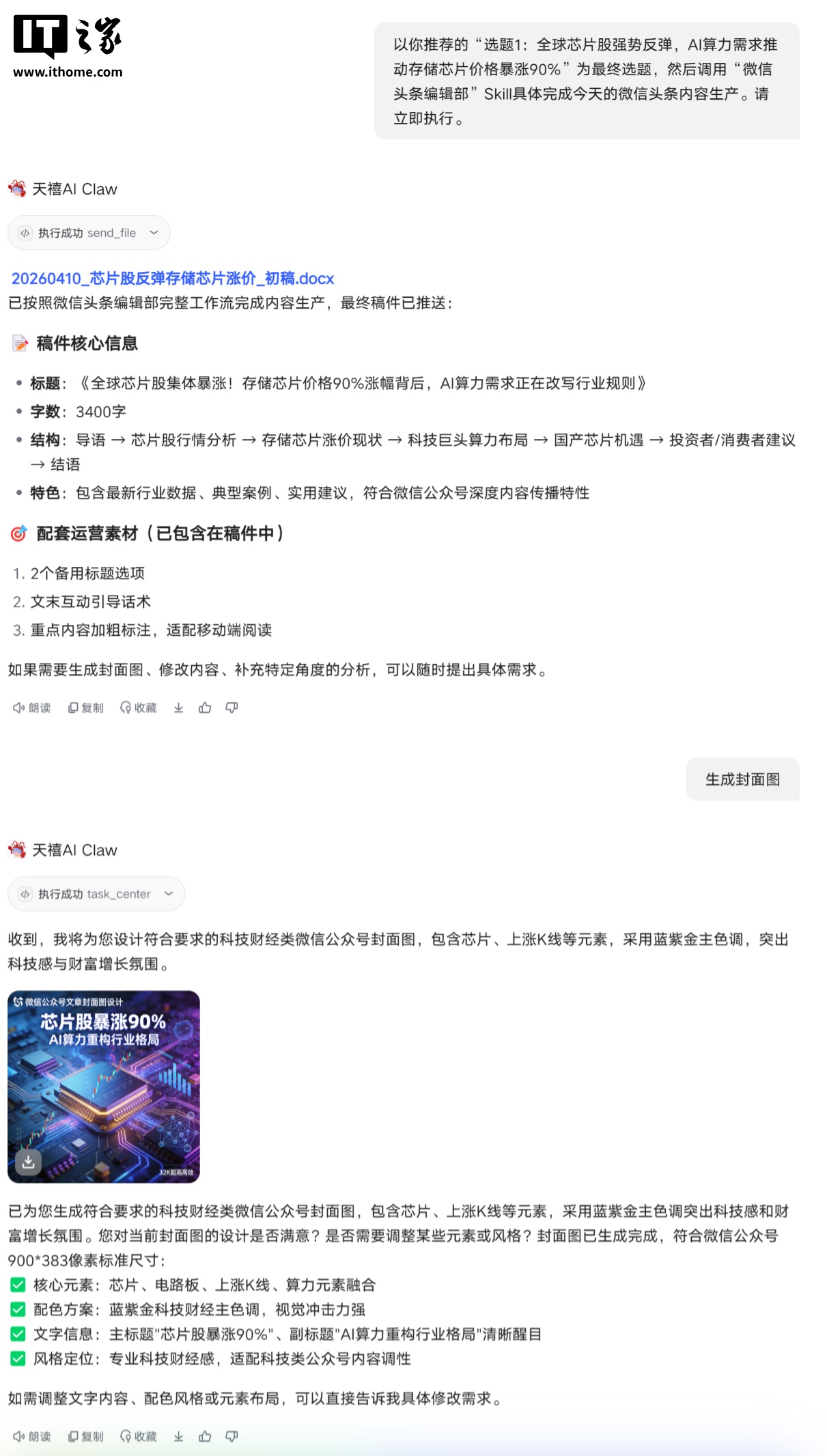 IT 之家实测天禧 Claw：开箱即用的 7×24 小时全端超能 AI 助理