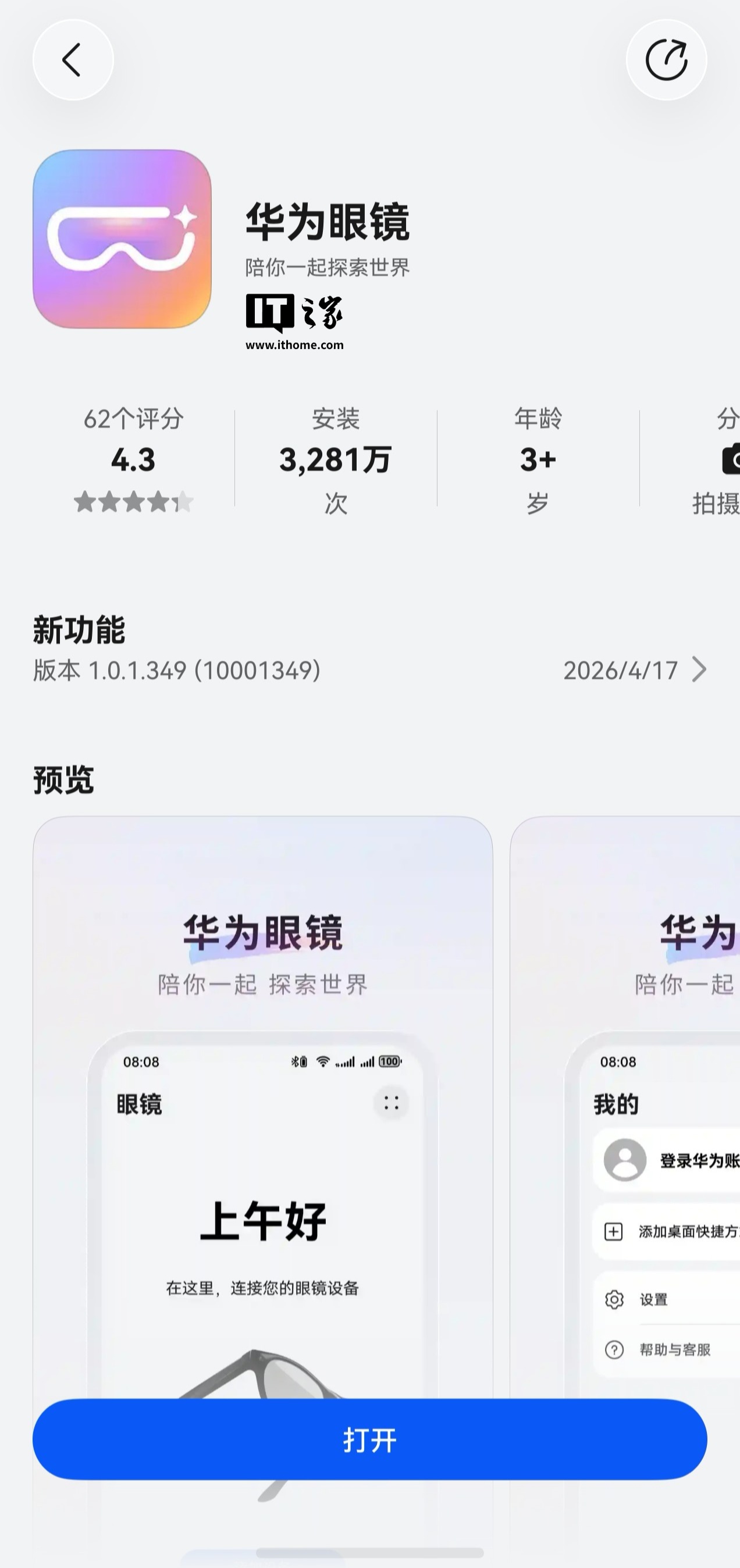 华为眼镜 App“悄悄”推送 1.0.1.349 版本更新，支持发现、连接、管理 AI 眼镜设备