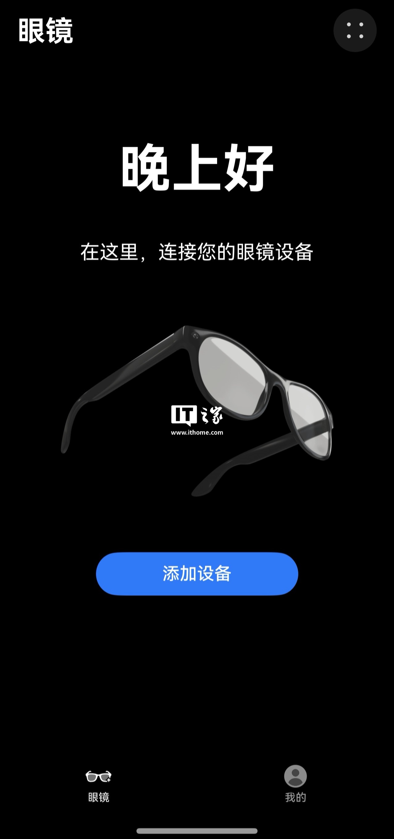 华为眼镜 App“悄悄”推送 1.0.1.349 版本更新，支持发现、连接、管理 AI 眼镜设备