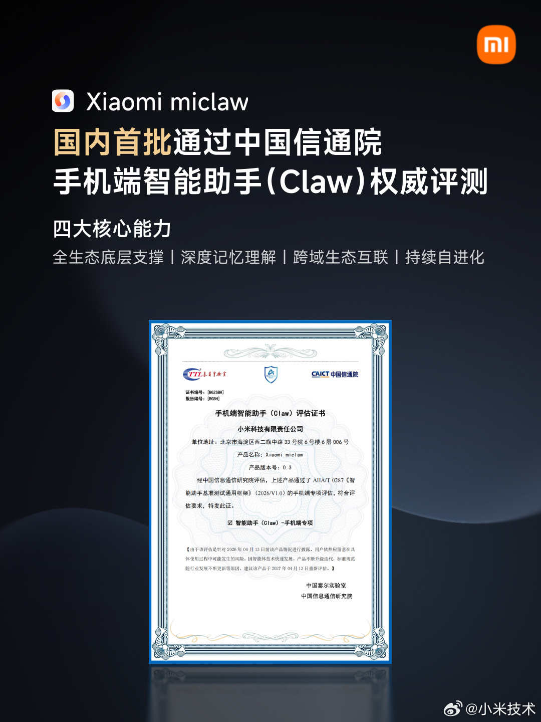 小米“龙虾”Xiaomi miclaw 首批通过中国信通院手机端智能助手（Claw）评估，可自主执行复杂指令