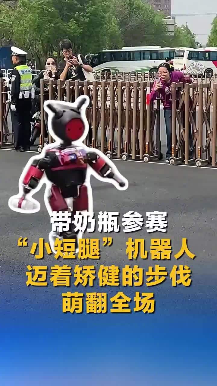 带奶瓶参赛：北京人形机器人半马惊现“小短腿机器人”