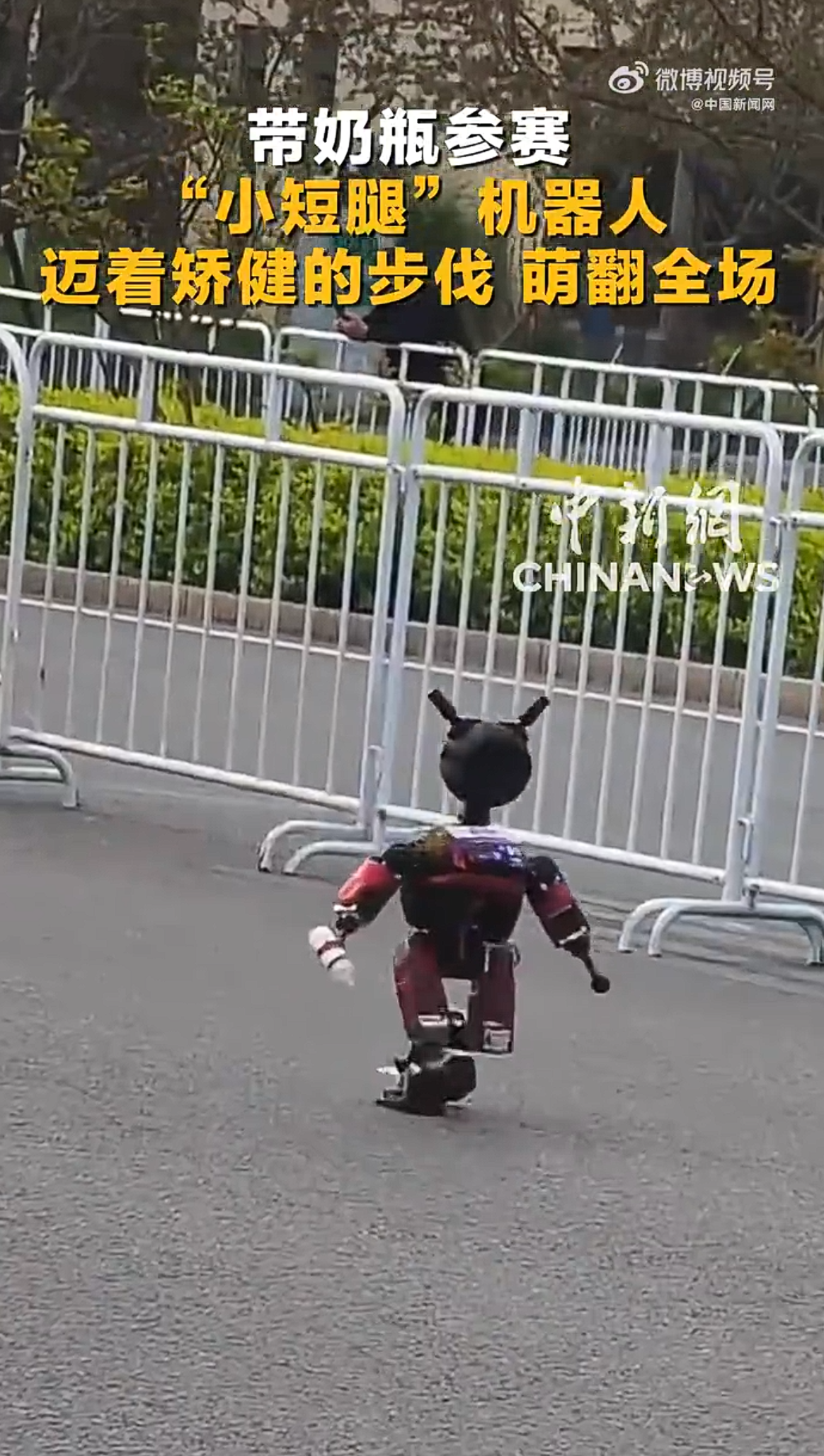带奶瓶参赛：北京人形机器人半马惊现“小短腿机器人”
