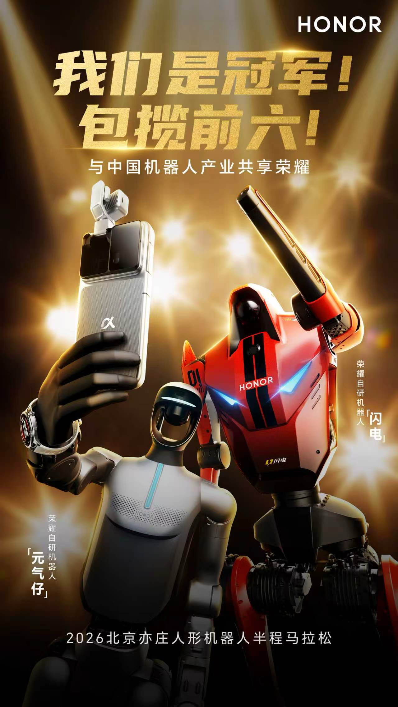 荣耀机器人打破人类半马纪录，50 分 26 秒成绩夺冠