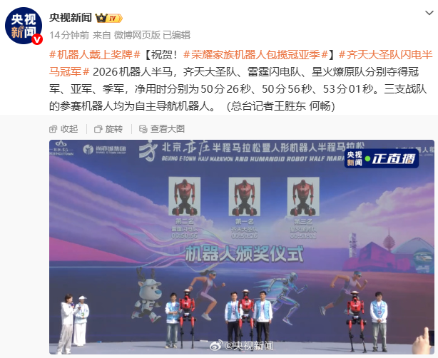 （更新：包揽前六）荣耀“闪电”机器人包揽 2026 人形机器人半马冠亚季，打破人类半马记录