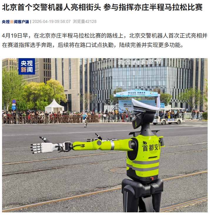 北京首个交警机器人亮相街头，参与指挥 2026 人形机器人半马比赛