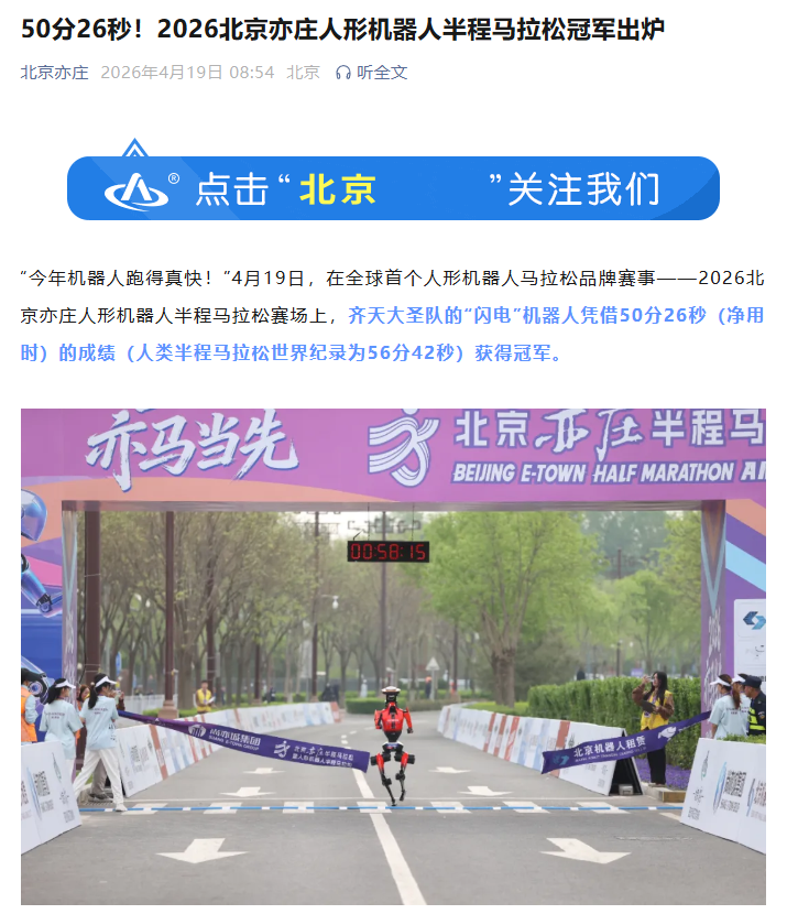 50 分 26 秒超人类世界纪录，荣耀“闪电”夺 2026 人形机器人半马冠军