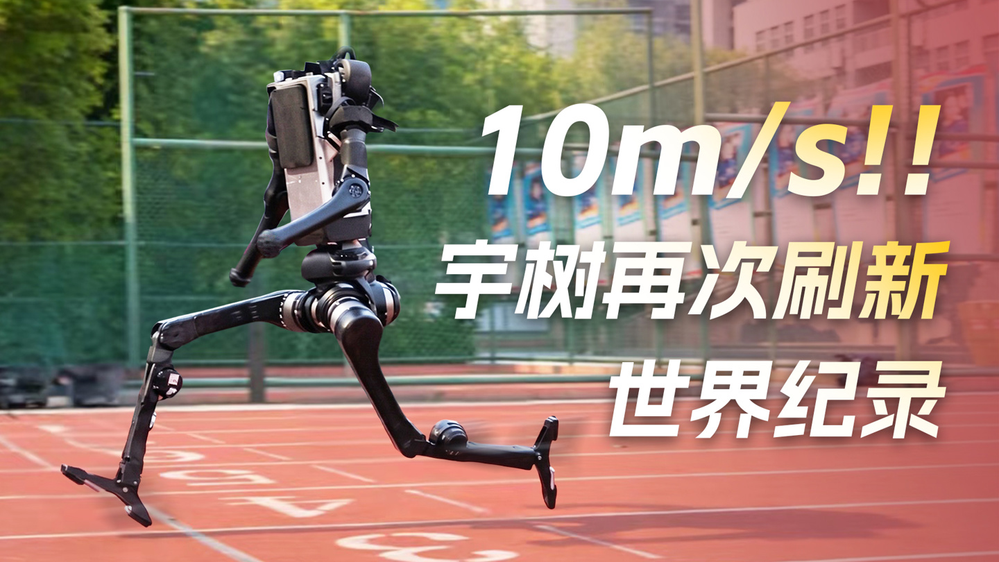 破人类 1500 米世界纪录：宇树 H1 自主跑完北京人形机器人马拉松 1.9 公里多弯道赛程，用时 4 分 13 秒