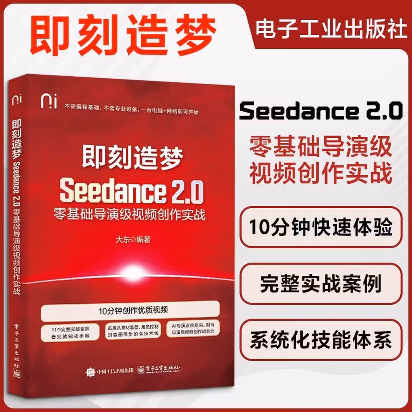 《即刻造梦：Seedance 2.0零基础导演级视频创作实战》