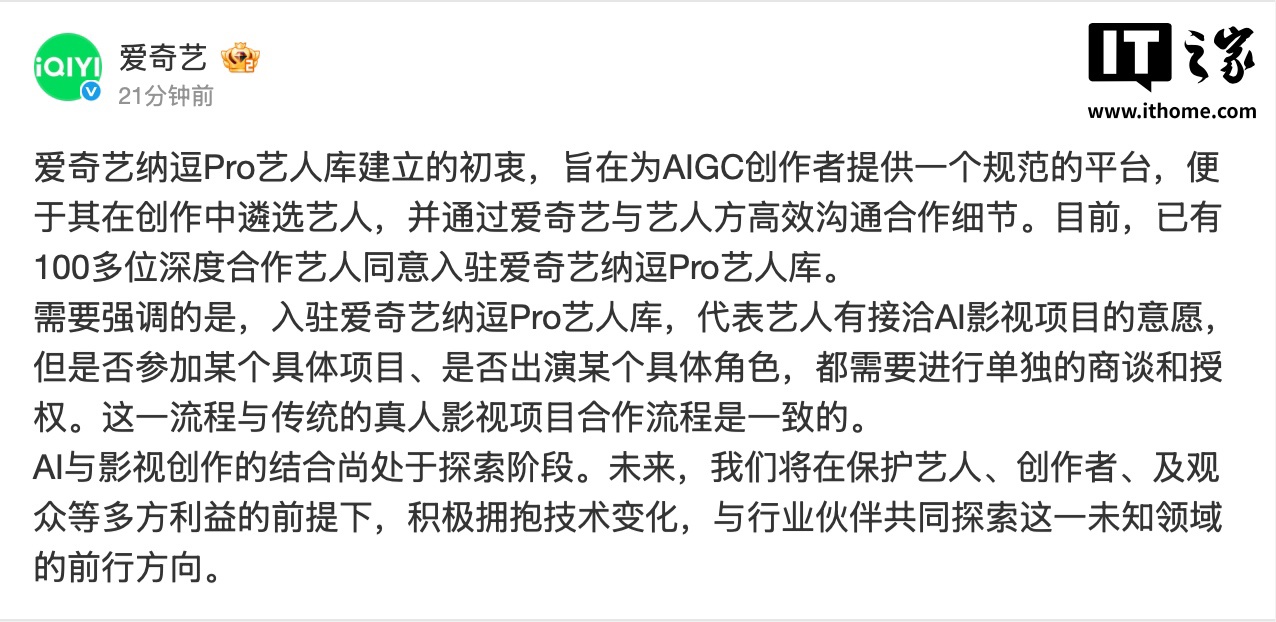 爱奇艺：AI 艺人库计划与传统真人影视项目合作流程一致，参加具体项目 / 出演具体角色都需要进行单独的商谈和授权