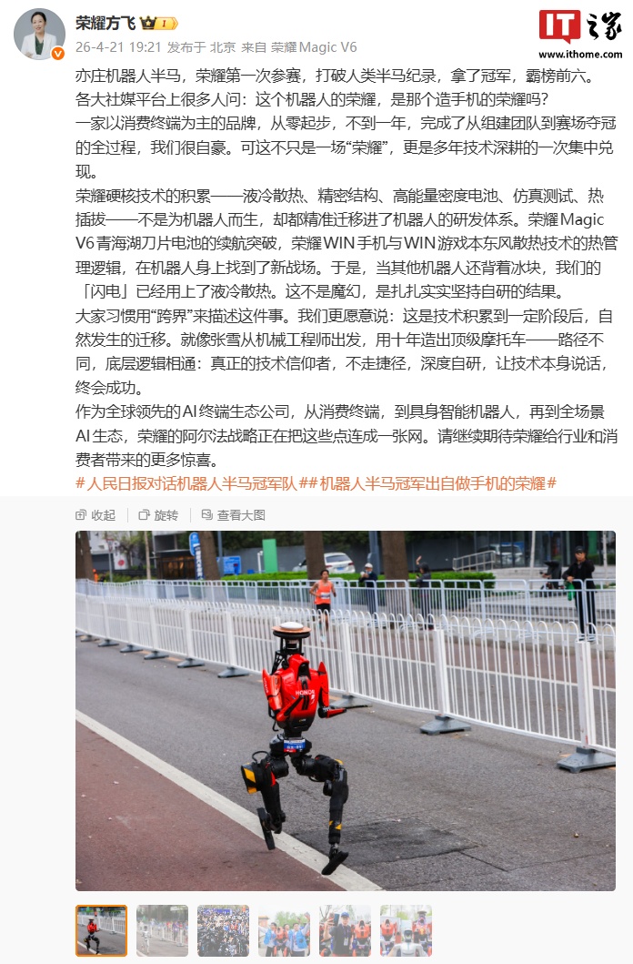 方飞谈荣耀首次参赛机器人半马霸榜前六：这是技术积累到一定阶段后，自然发生的迁移