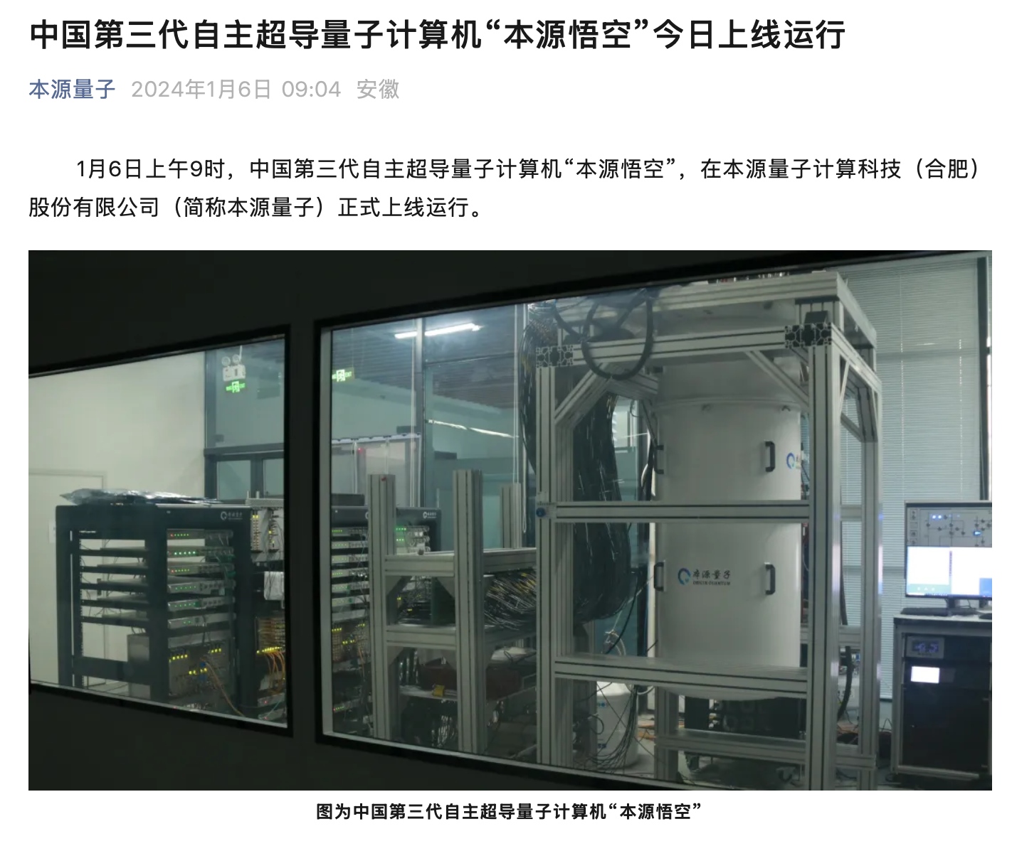 我国自主量子计算机“本源悟空”形成搭载人工智能运算能力，上线量子知识大模型等