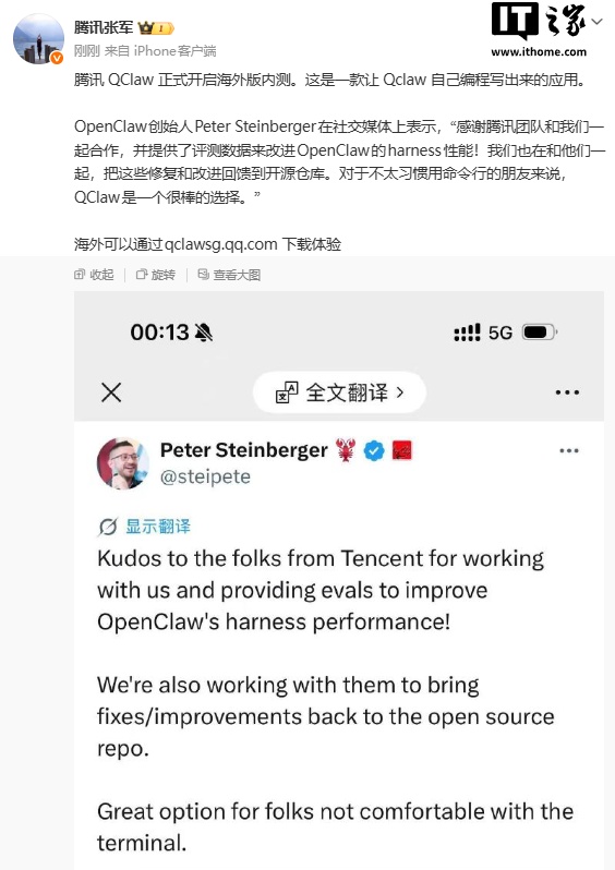 QClaw 正式开启海外版内测，OpenClaw 小龙虾之父发文感谢腾讯