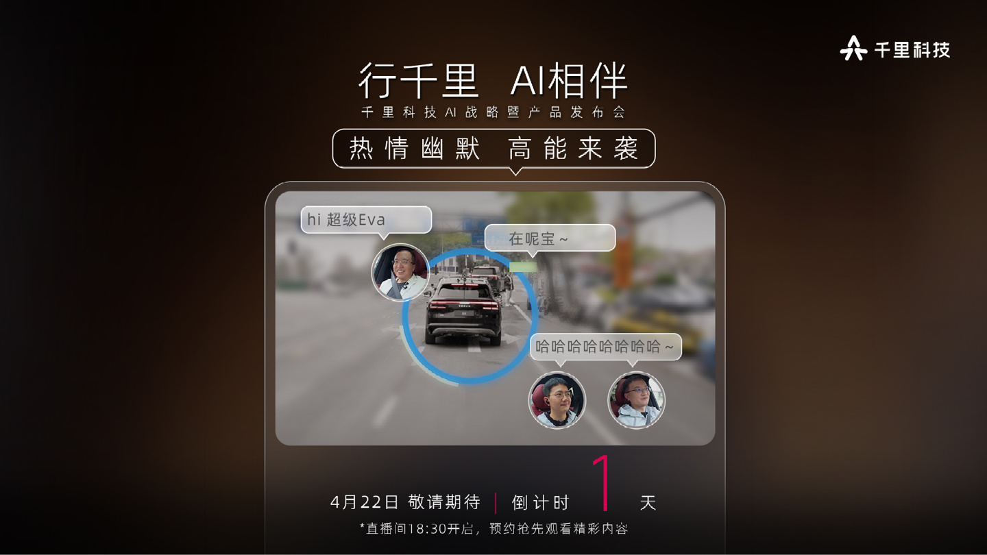 赵明车圈首秀：千里科技 AI 战略暨产品发布会今晚 7 点举行