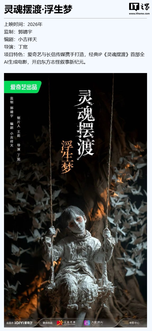 爱奇艺将推《灵魂摆渡》首部全 AI 生成电影，《凡人修仙传》动画电影明年上映