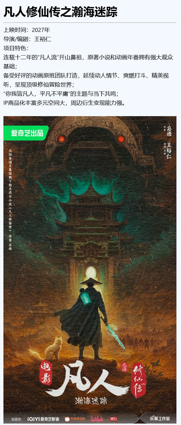 爱奇艺将推《灵魂摆渡》首部全 AI 生成电影，《凡人修仙传》动画电影明年上映