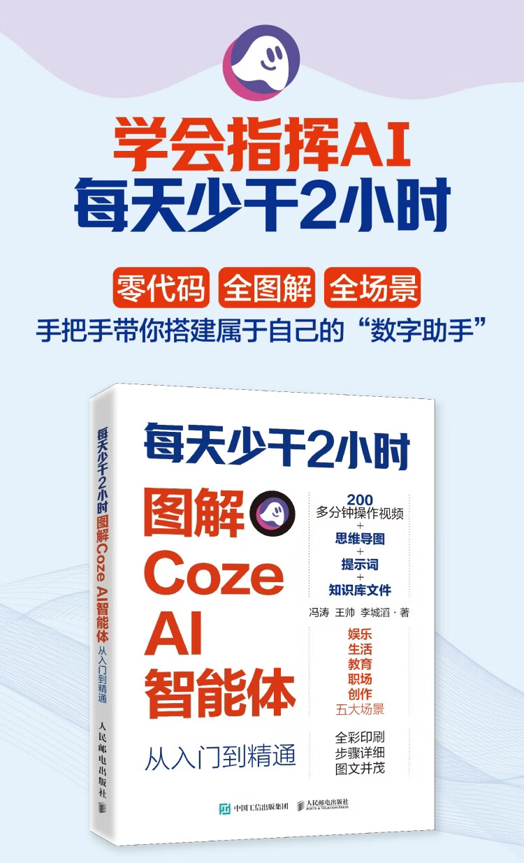 《每天少干2小时：图解CozeAI智能体从入门到精通》