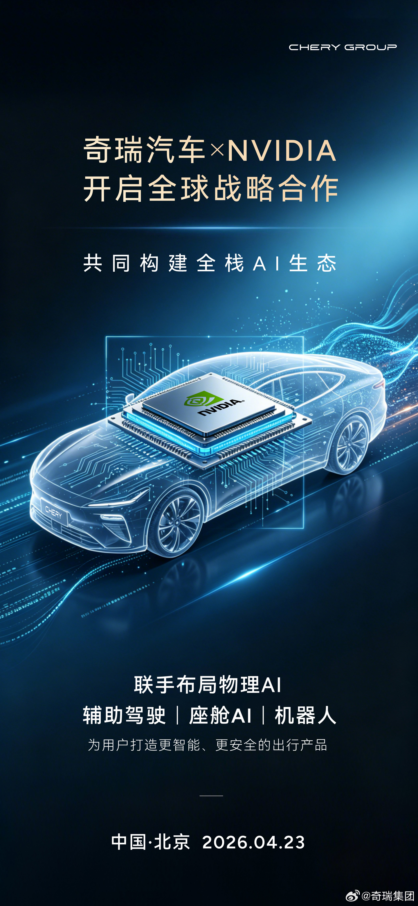 奇瑞与英伟达达成全球战略合作，将共同布局机器人等领域