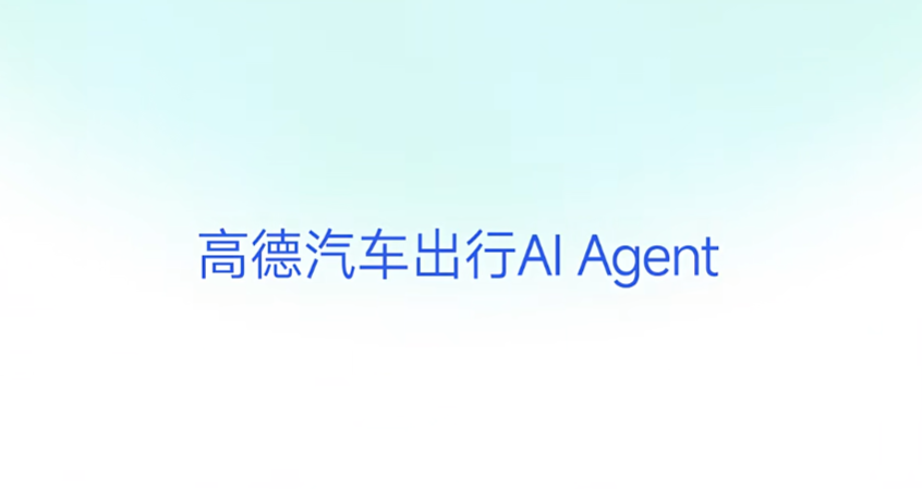高德发布汽车出行 AI Agent：理想汽车首发，能听懂“人话”、主动推荐服务