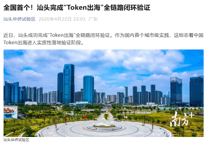 全国首个，汕头完成“Token 出海”全链路闭环验证