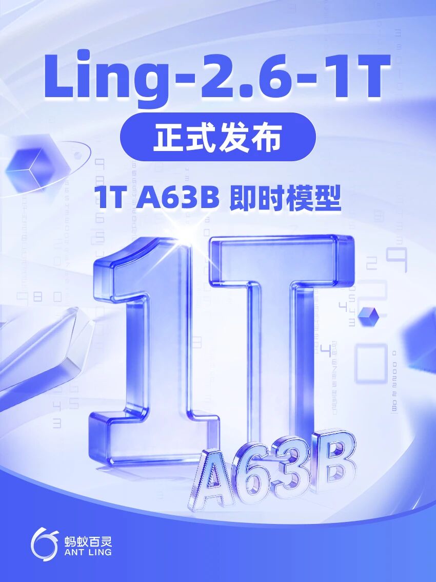 蚂蚁百灵万亿旗舰模型 Ling-2.6-1T 发布：主打“快思考”，对标 GPT-5.4 非推理版