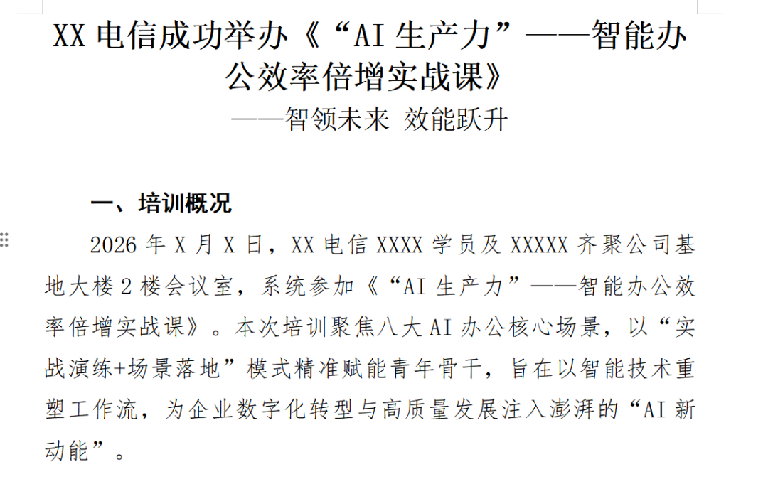 我把公文格式"喂"给AI后，排版效率提升300%！