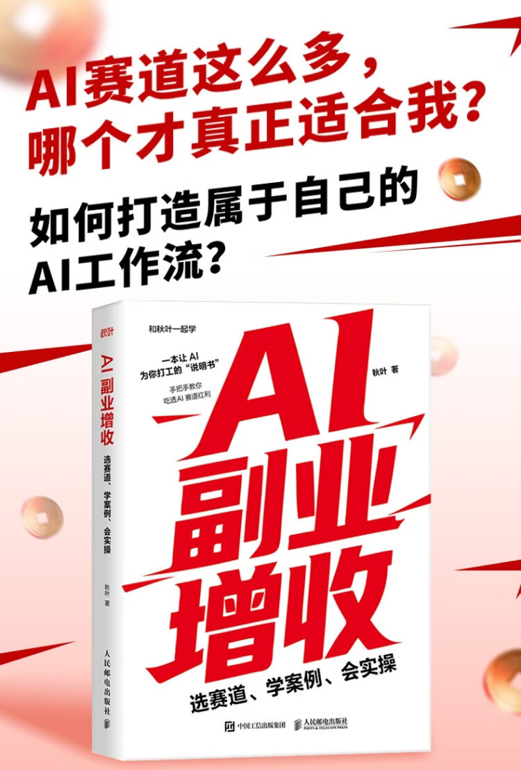 《AI副业增收：选赛道、学案例、会实操》