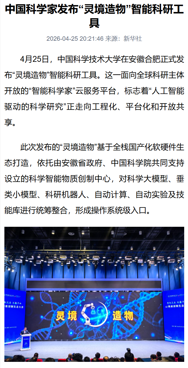 我国科学家发布“灵境造物”智能科研工具，面向全球科研主体开放